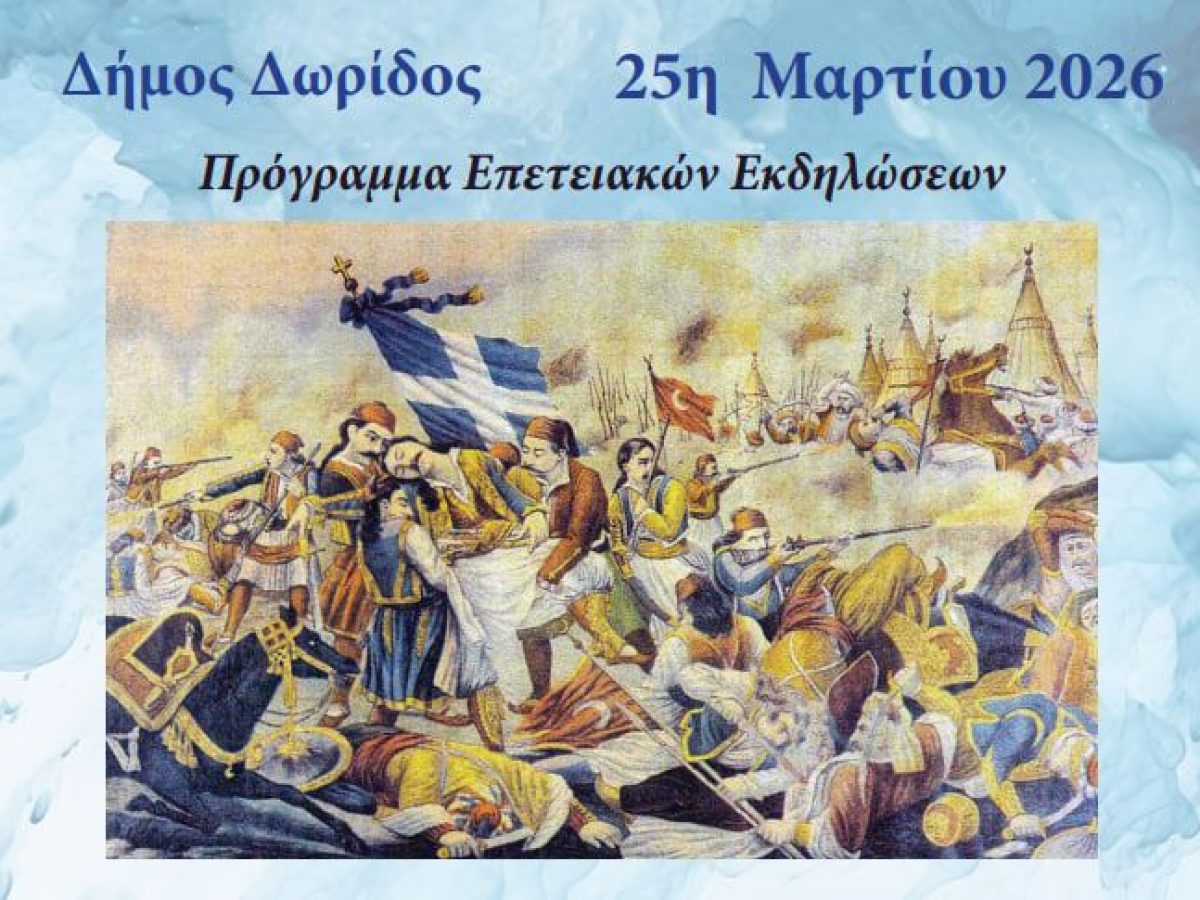 ΠΡΟΣΚΛΗΣΗ-ΠΡΟΓΡΑΜΜΑ ΕΟΡΤΑΣΜΟΥ ΤΗΣ ΕΘΝΙΚΗΣ ΕΠΕΤΕΙΟΥ ΤΗΣ 25ης ΜΑΡΤΙΟΥ 1821 – ΔΗΜΟΣ ΔΩΡΙΔΟΣ