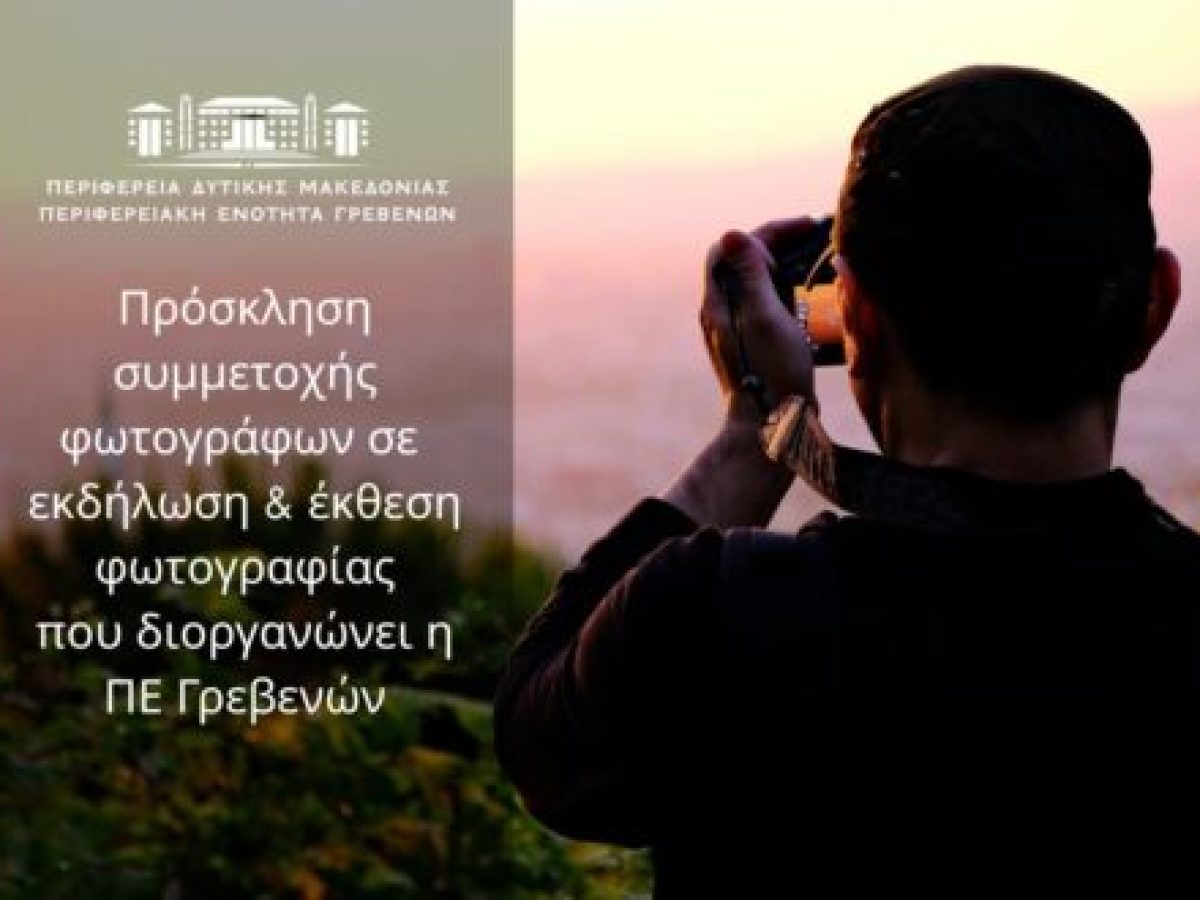 Πρόσκληση συμμετοχής σε έκθεση φωτογραφίας που διοργανώνει η Περιφερειακή Ενότητα Γρεβενών