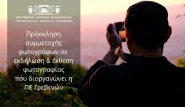 prosklisi-simmetochis-se-ekthesi-fotografias