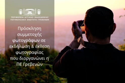 prosklisi-simmetochis-se-ekthesi-fotografias