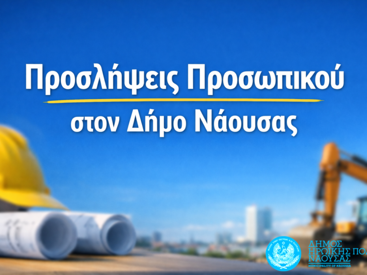 Προσλήψεις προσωπικού στον Δήμο Ηρωικής Πόλεως Νάουσας για την κάλυψη κατεπειγουσών αναγκών