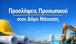 proslipsis-prosopikou-ston-dimo-iroikis