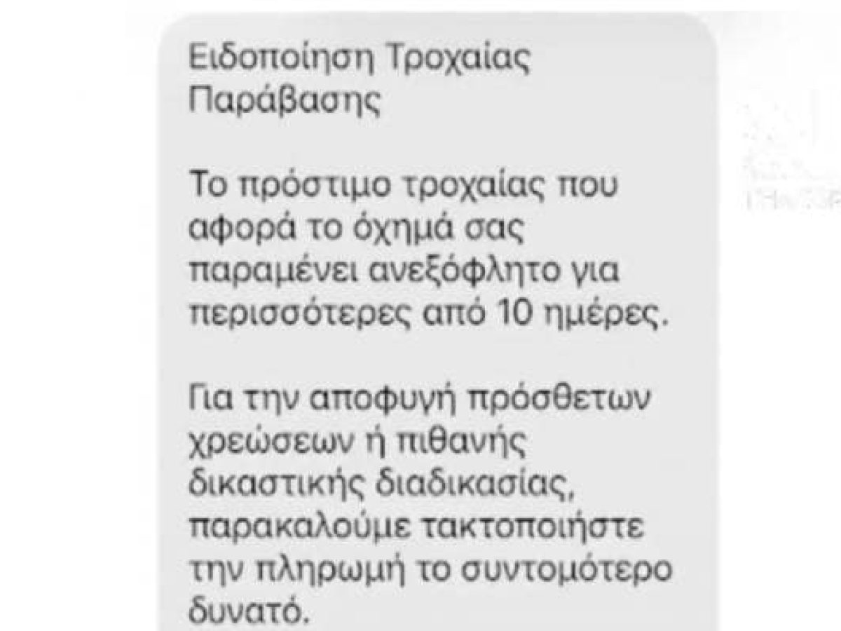Προσοχή! Νέα απάτη με sms για δήθεν πρόστιμα τροχαίας