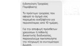 prosochi-nea-apati-me-sms