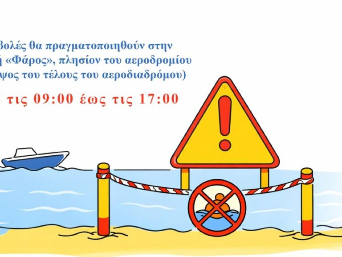 Προσοχή: Βολές με πραγματικά πυρά στην περιοχή του «Φάρου» την ερχόμενη Τρίτη