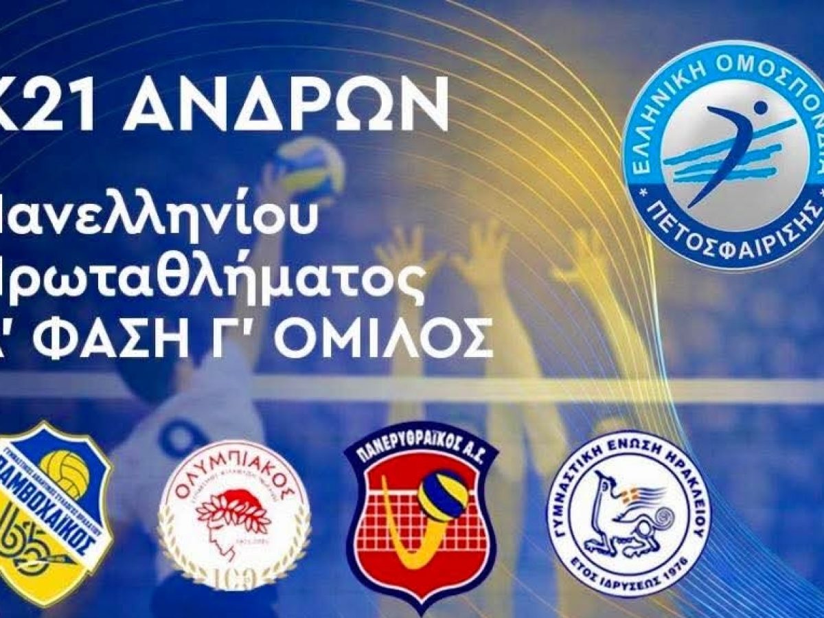 Πρωτάθλημα Εφήβων Κ21  Δείτε ζωντανά τον αγώνα βόλεϊ ΓΑΣ Παμβοχαϊκός – Ολυμπιακός ΣΦΠ