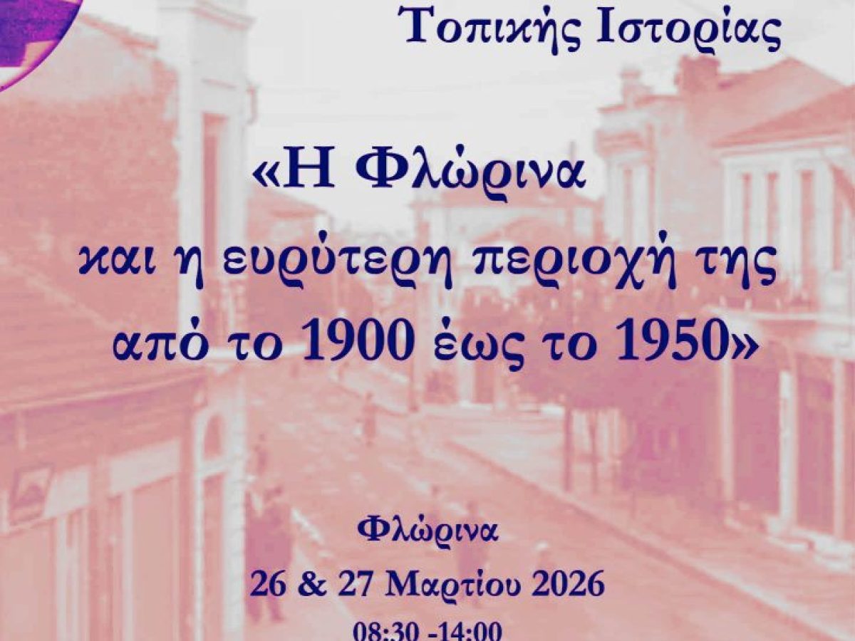 Πρώτο μαθητικό συνέδριο στη Φλώρινα