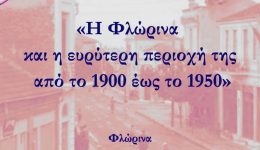 proto-mathitiko-sinedrio-sti-florina