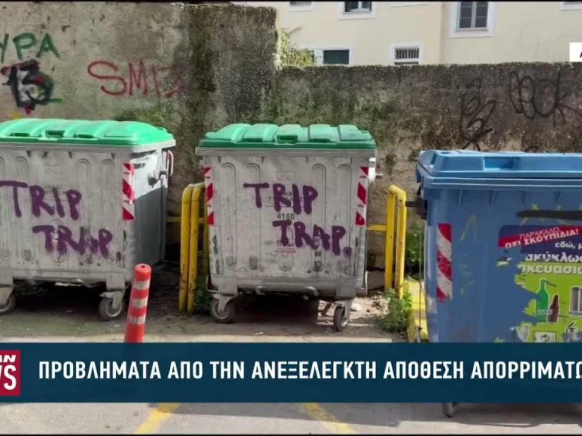 Προβλήματα από την ανεξέλεγκτη απόθεση απορριμάτων