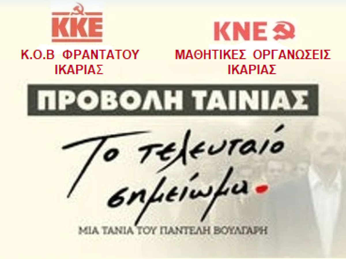 Προβολές ταινίας ” Το τελευταίο σημείωμα” στην Ικαρία