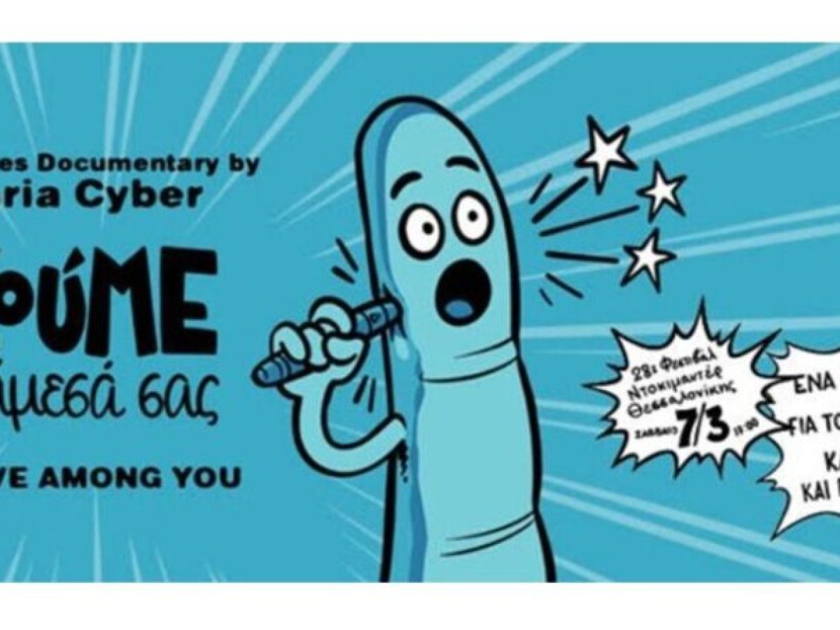 Προβολή ντοκιμαντέρ: Ζούμε ανάμεσά σας, για τον Σακχαρώδη Διαβήτη τύπου 1