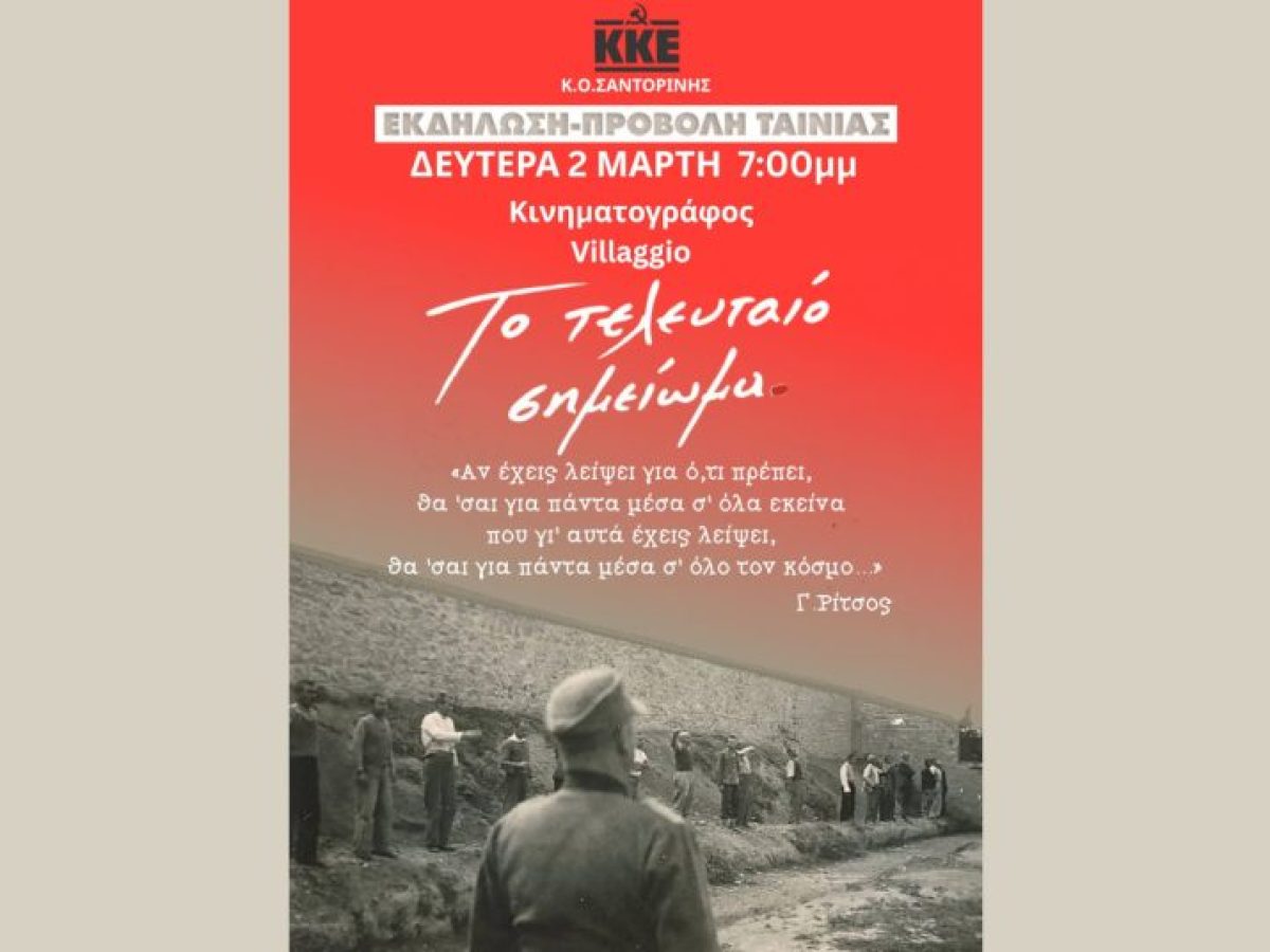 Προβολή ταινίας από το ΚΚΕ Σαντορίνης