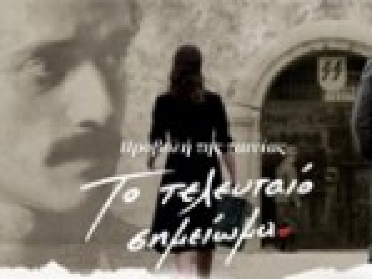 Προβολή της ταινίας «Το τελευταίο σημείωμα» στο Θεσπρωτικό