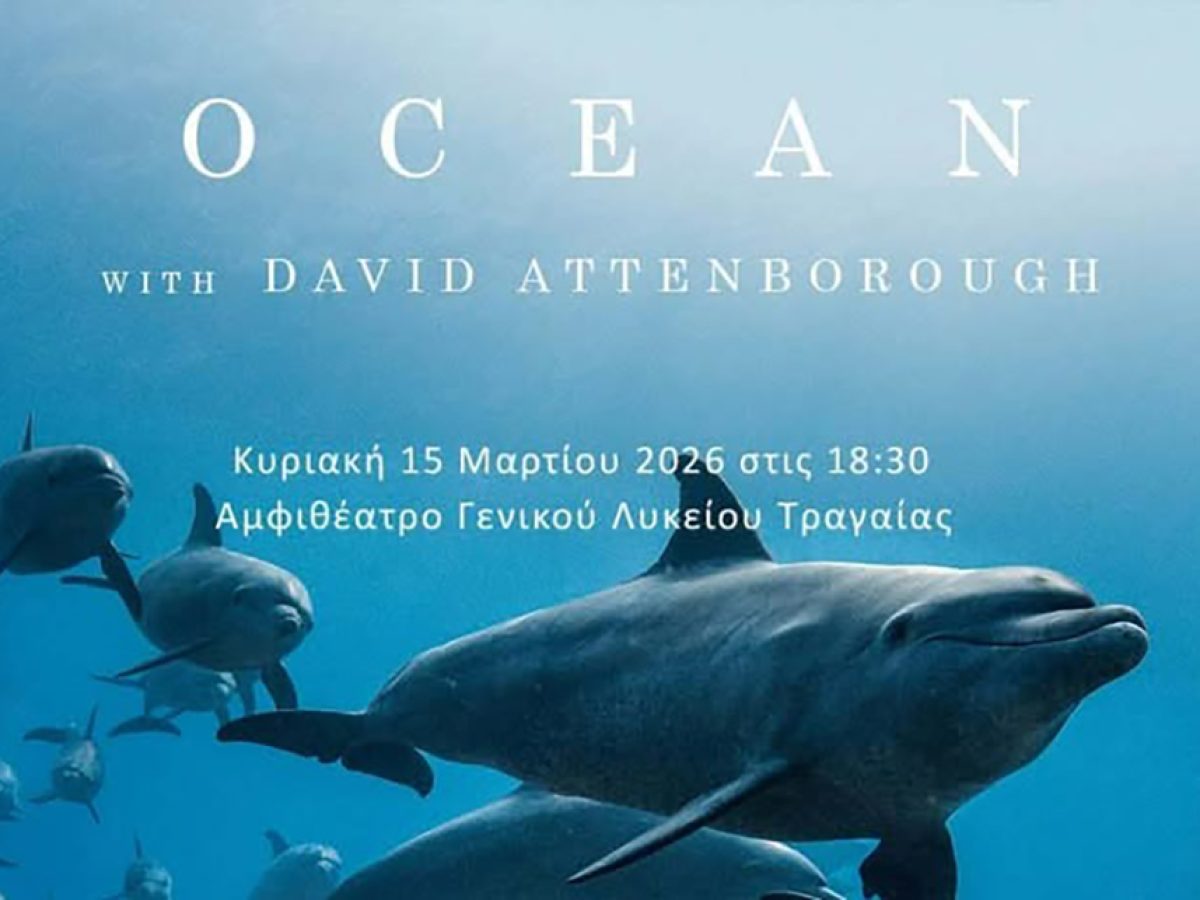 Προβολή του Ντοκιμαντέρ «Ocean» στην Αίθουσα εκδηλώσεων του ΓΕΛ Τραγαίας την Κυριακή 15 Μαρτίου
