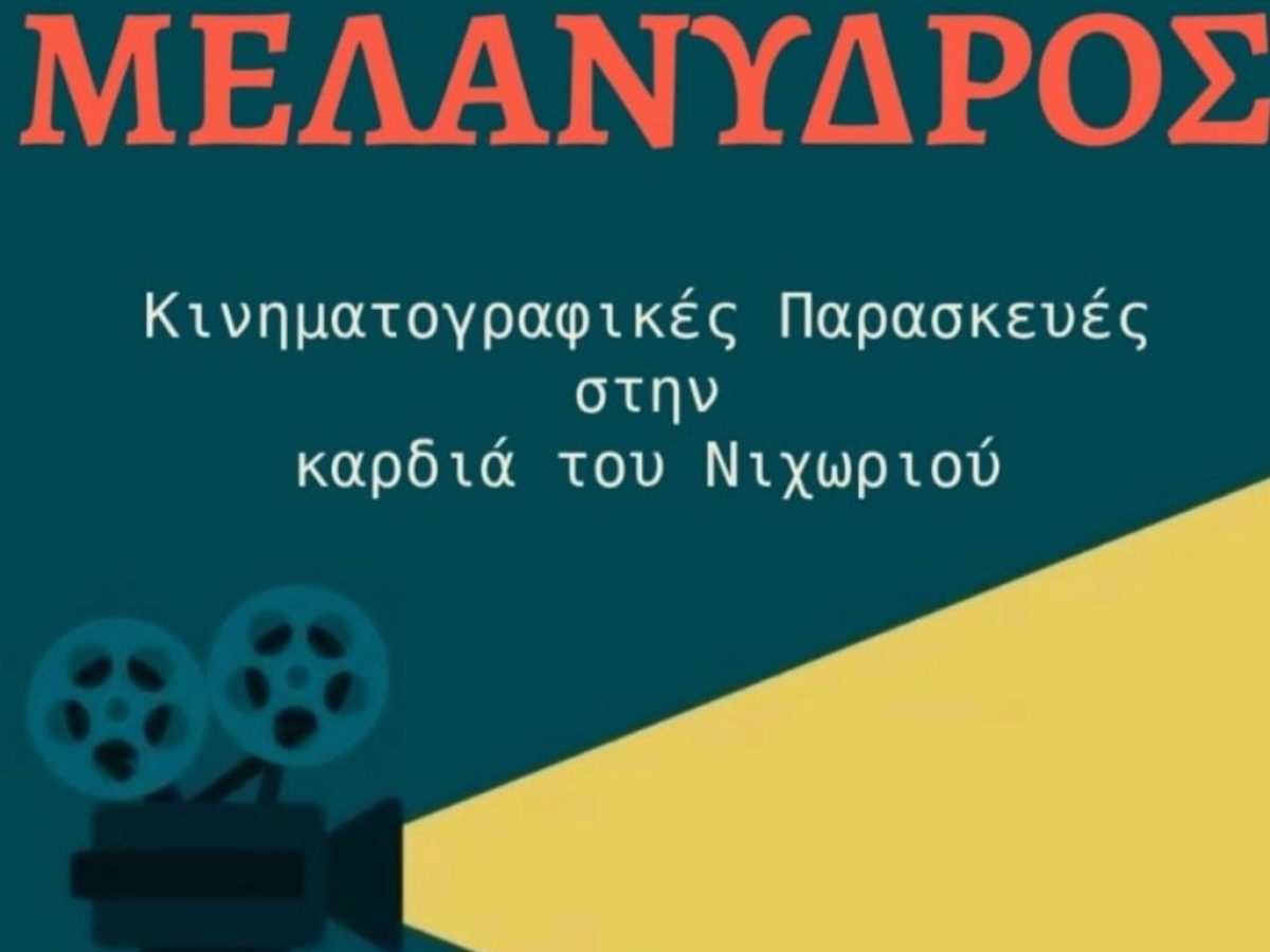 Προβολή του ντοκιμαντέρ «TACK» στο Νιοχώρι από τον Μελάνυδρο