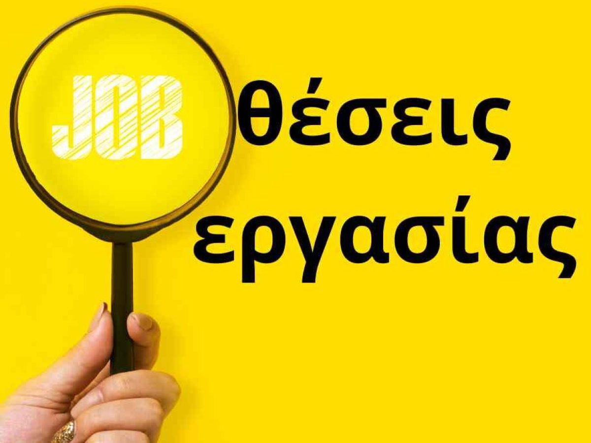 Ψάχνεις Δουλειά; Άμεση Πρόσληψη σε Νέες Θέσεις Εργασίας