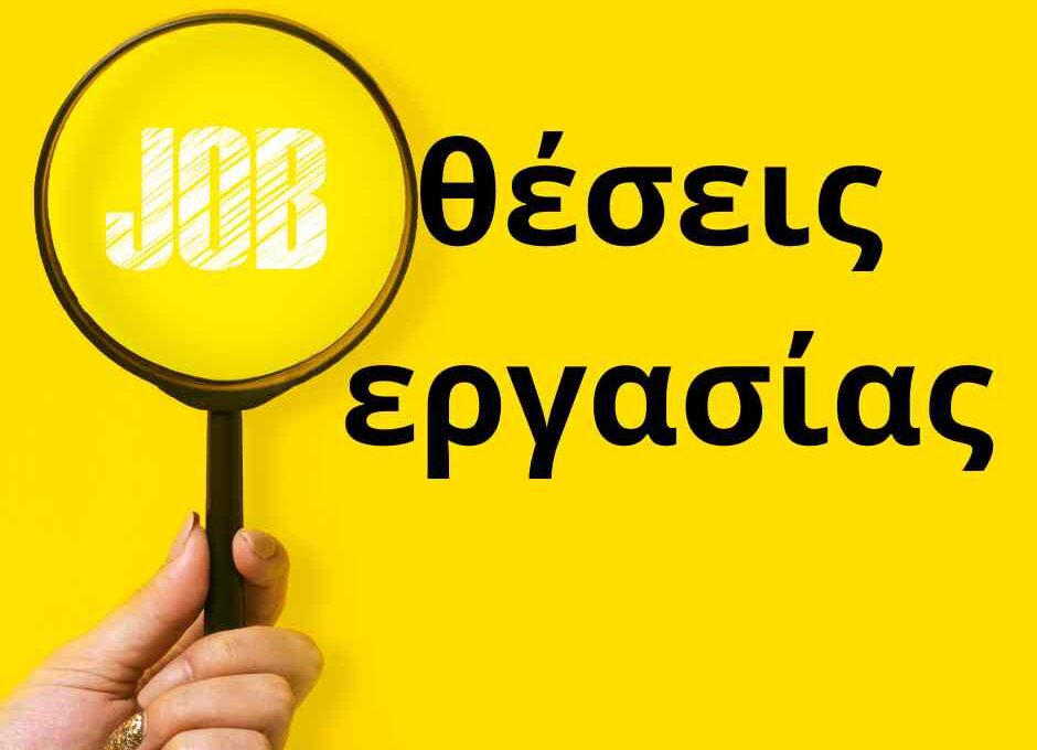 psachnis-doulia-Άmesi-proslipsi-se