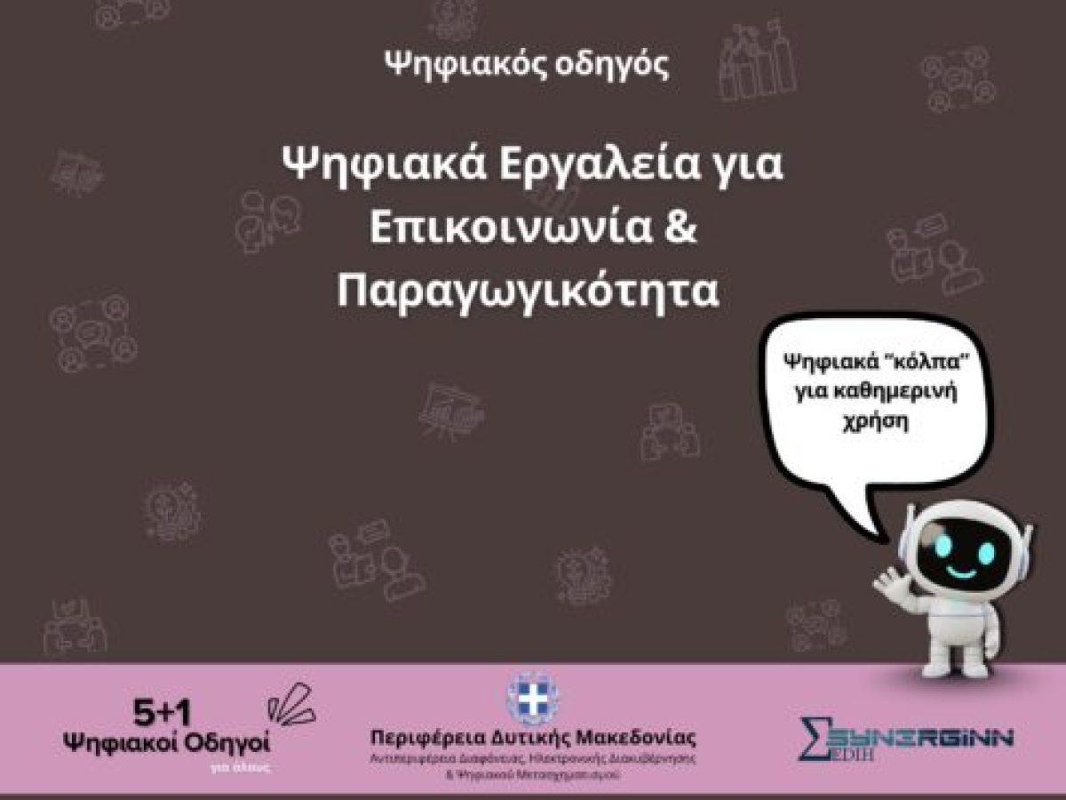Ψηφιακά Εργαλεία για Επικοινωνία και Παραγωγικότητα – Ο 5ος Ψηφιακός Οδηγός από την Περιφέρεια Δυτικής Μακεδονίας