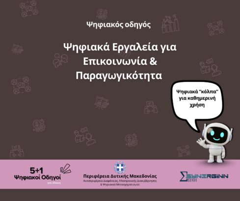 psifiaka-ergalia-gia-epikinonia-ke