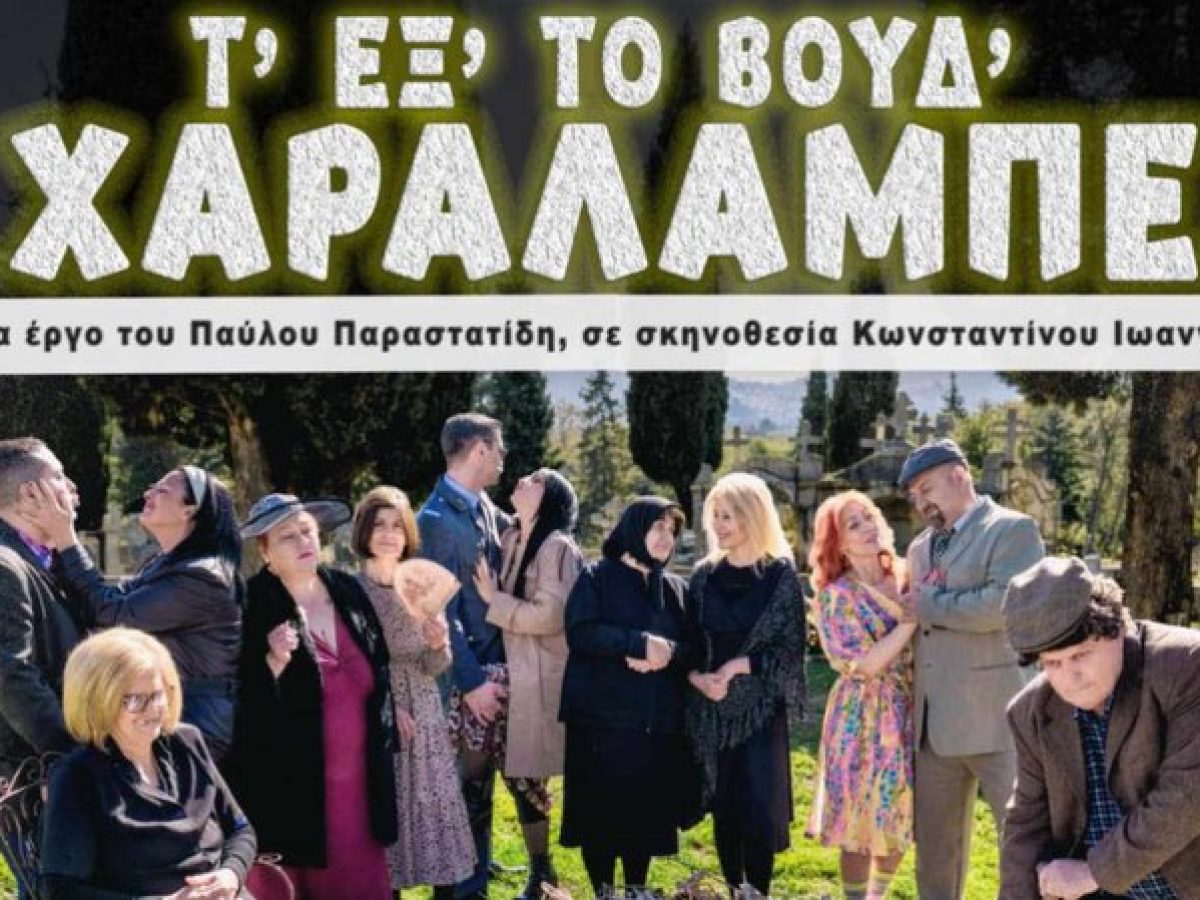 Πτολεμαΐδα: Θεατρική παράσταση με τίτλο «Τ΄εξ΄ το βούδ΄ Χαράλαμπε»