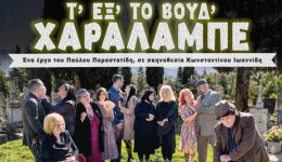 ptolemaida-theatriki-parastasi-me-titlo