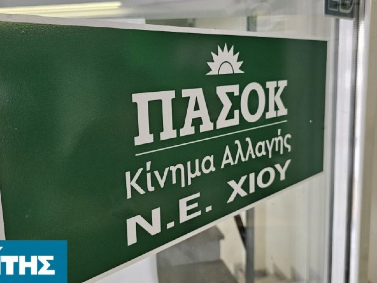 ΠΑΣΟΚ Χίου: 840 ψηφοφόροι ανέδειξαν 31 συνέδρους