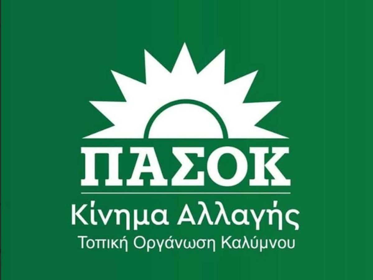 ΠΑΣΟΚ Καλύμνου: Έξι υποψηφιότητες για το Συνέδριο – Κάλεσμα συμμετοχής στην κάλπη της 15ης Μαρτίου