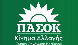 pΑsok-kalimnou-exi-ipopsifiotites-gia