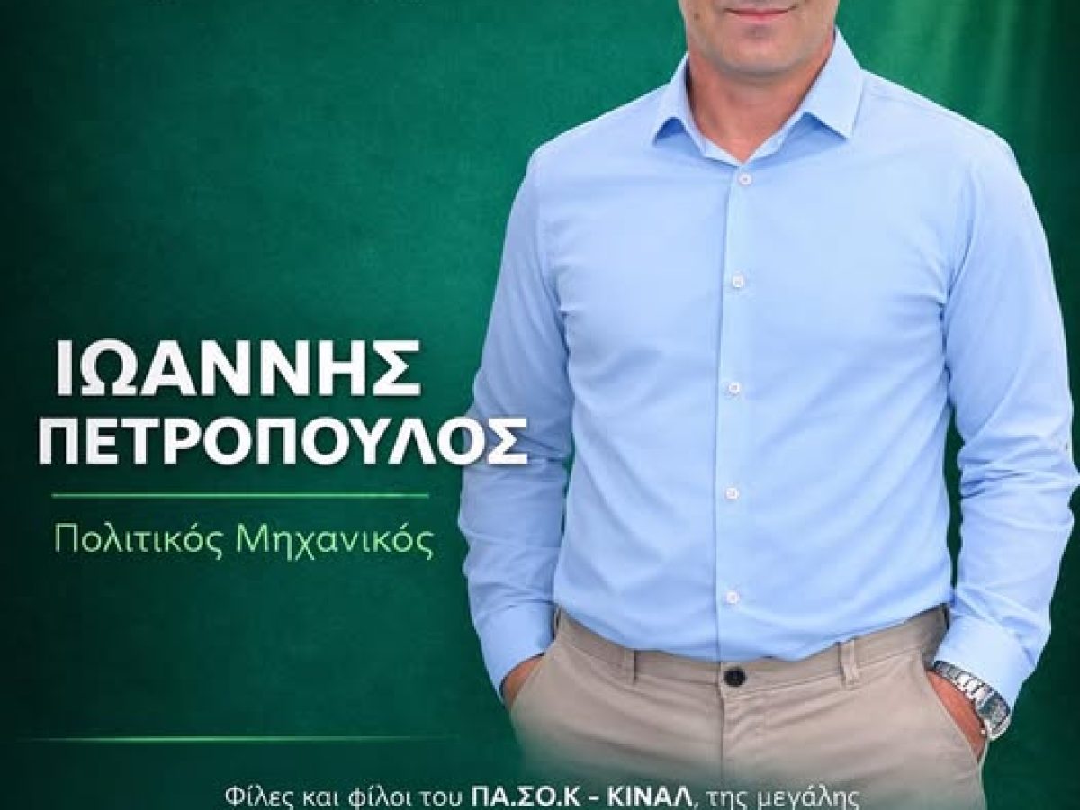 ΠΑΣΟΚ Κίνημα Αλλαγής – Γιάννης Πετρόπουλος: Υποψήφιος σύνεδρος δυτικής Αχαΐας