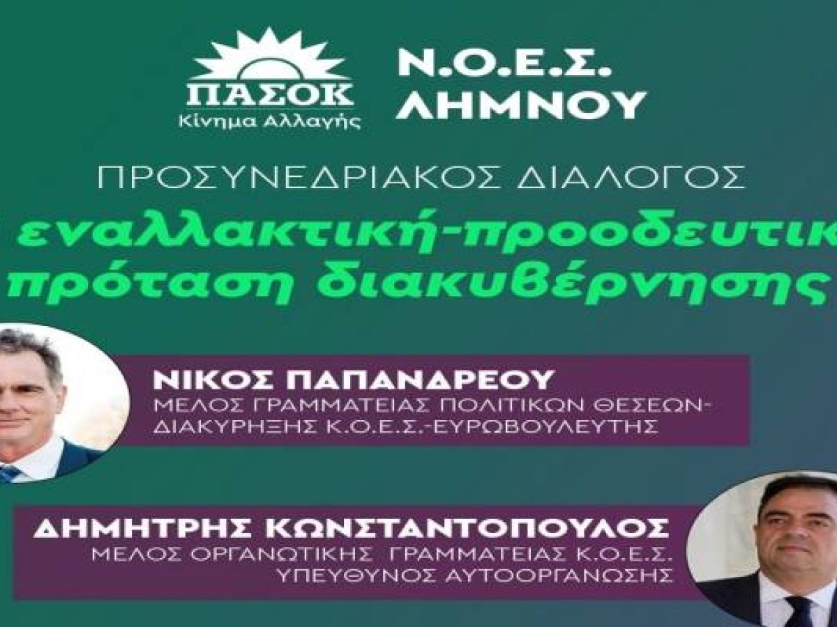 ΠΑΣΟΚ Λήμνου: Προσκλητήριο διαλόγου για την «εναλλακτική πρόταση διακυβέρνησης» το Σάββατο 7 Μαρτίου