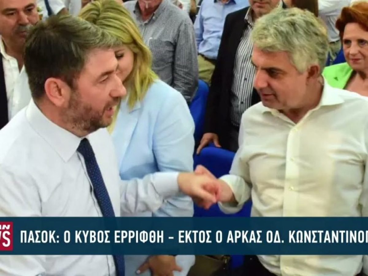 ΠΑΣΟΚ: Ο κύβος ερρίφθη – Εκτός Κ.Ο. ο Αρκάς Οδυσσέας Κωνσταντινόπουλος