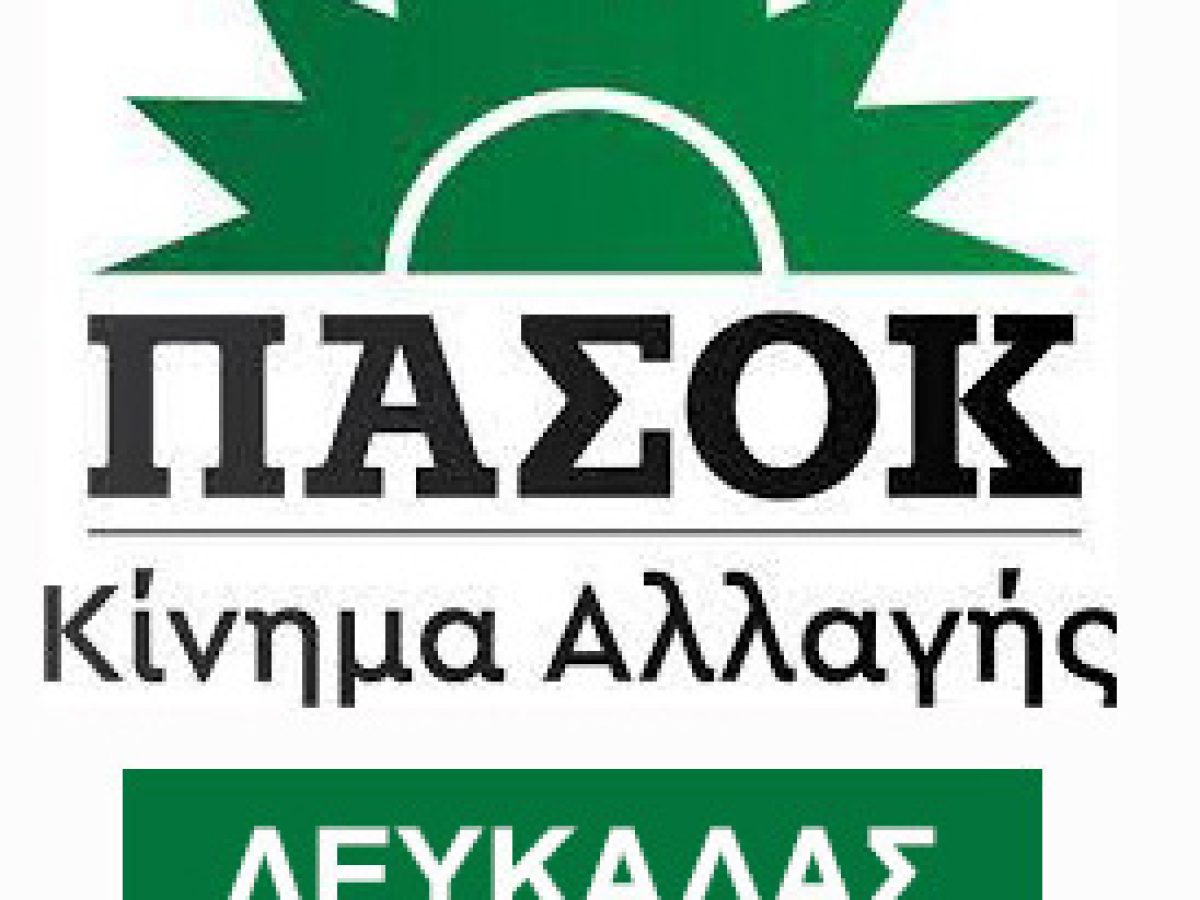 ΠΑΣΟΚ: Τα αποτελέσματα των εκλογών στην Λευκάδα για την εκλογή συνέδρων