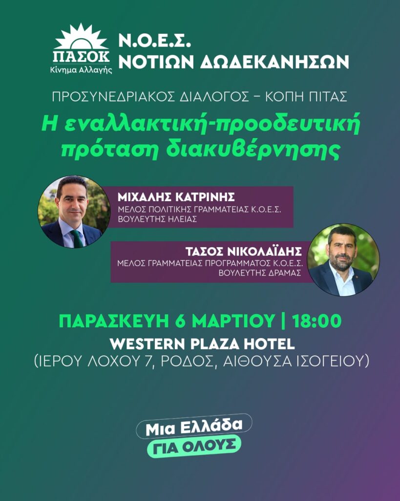pΑsok-Αnichti-ekdilosi-gia-ton