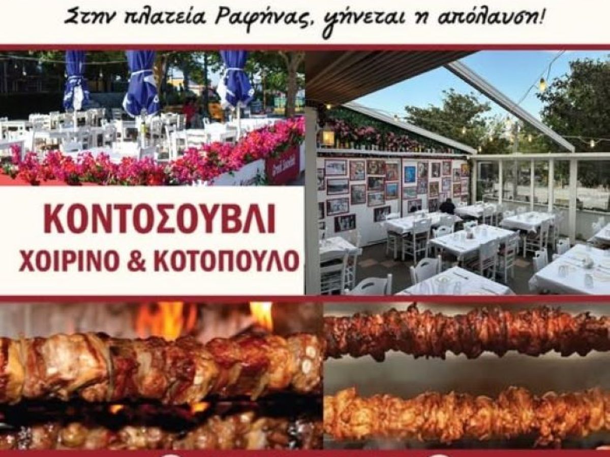 Ραφήνα: Αυθεντικό κοντοσούβλι… όπως πρέπει στον Μπαρμπαβάγγο