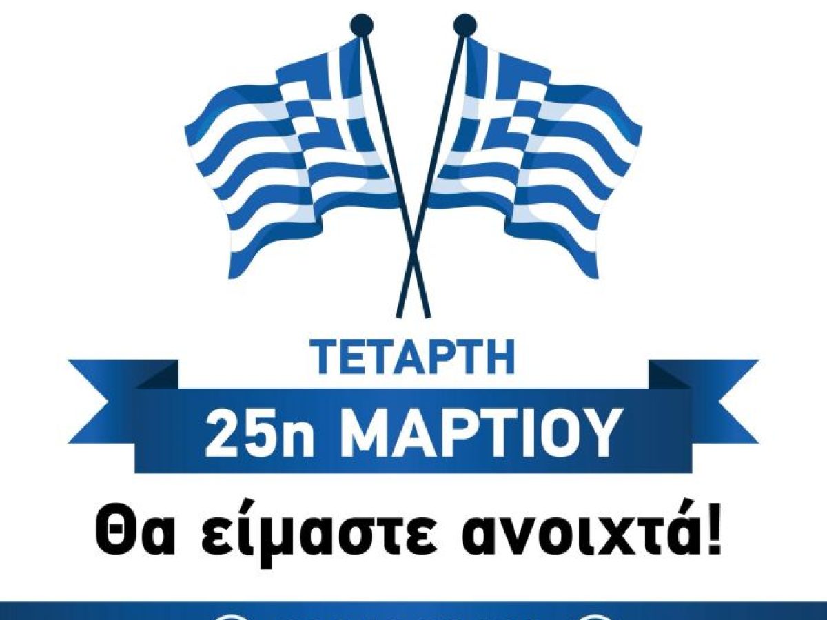 Ραφήνα Μπαρμπαβάγγος: Την 25η Μαρτίου γιορτάζουμε μαζί!