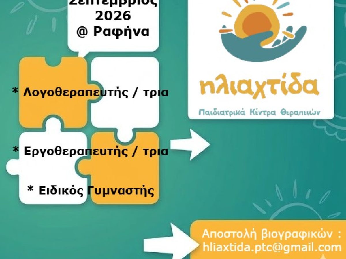 Ραφήνα: Γίνε η «Ηλιαχτίδα» στη ζωή ενός παιδιού! Ζητούνται Συνεργάτες!