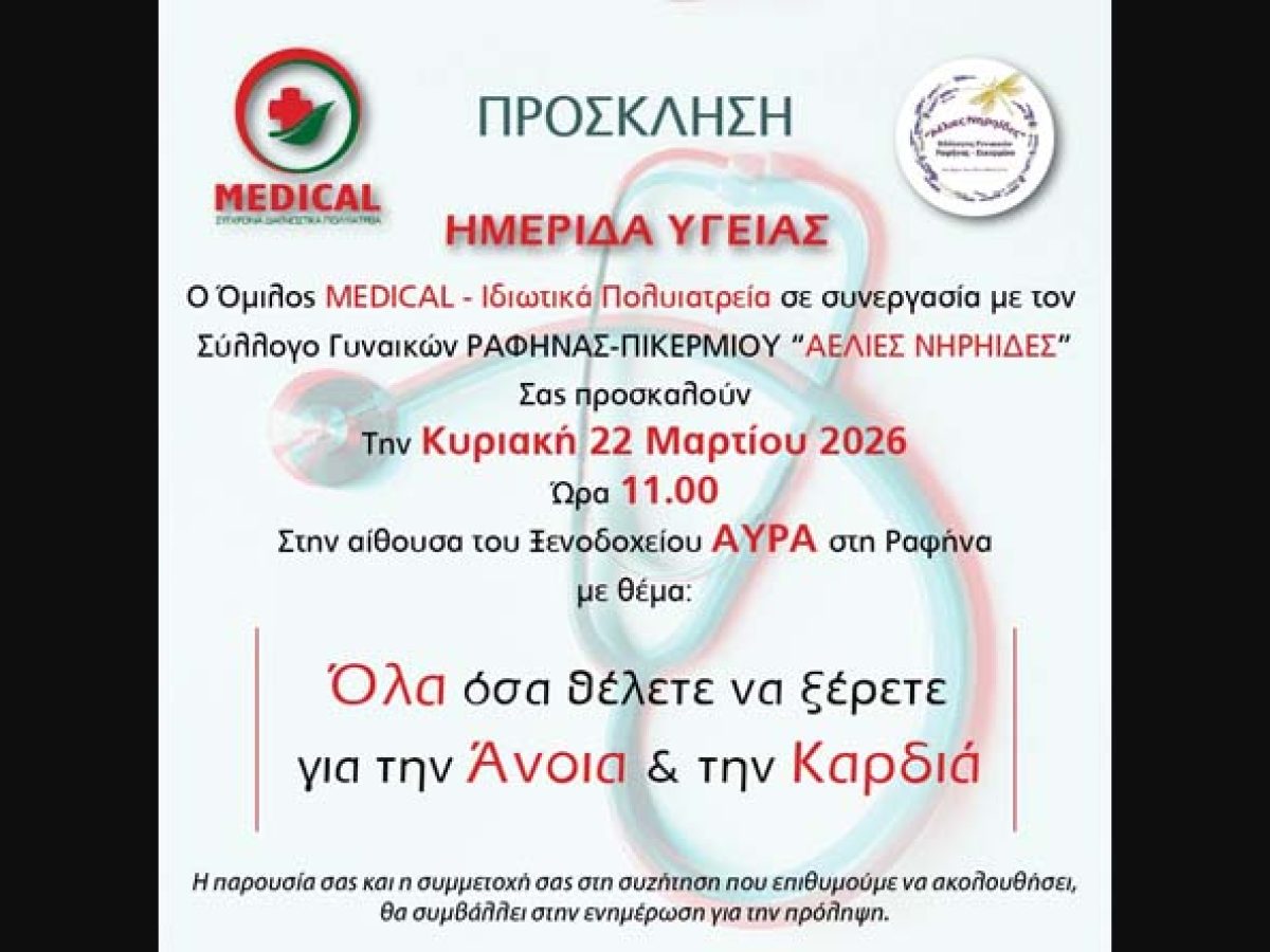 Ραφήνα: Ημερίδα Υγείας από τις Αέλιες Νηρηίδες  στο “Αύρα”
