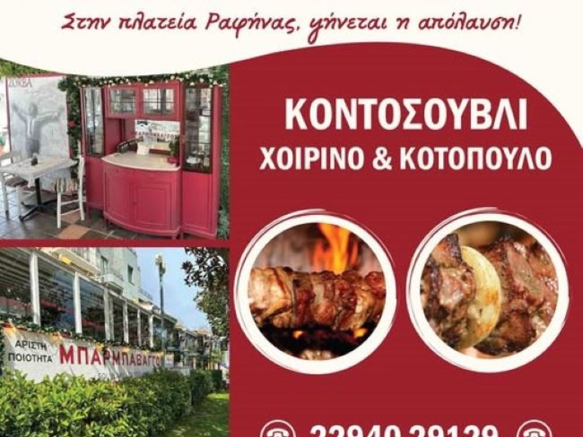 Ραφήνα: Κυριακή με αυθεντικό κοντοσούβλι στον Μπάρμπα Βάγγο