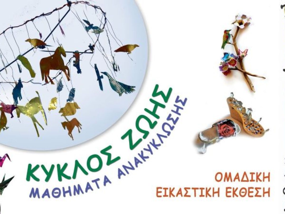 Ραφήνα: Ομαδική εικαστική έκθεση «Κύκλος Ζωής – Μαθήματα Ανακύκλωσης» στο Πνευματικό Κέντρο