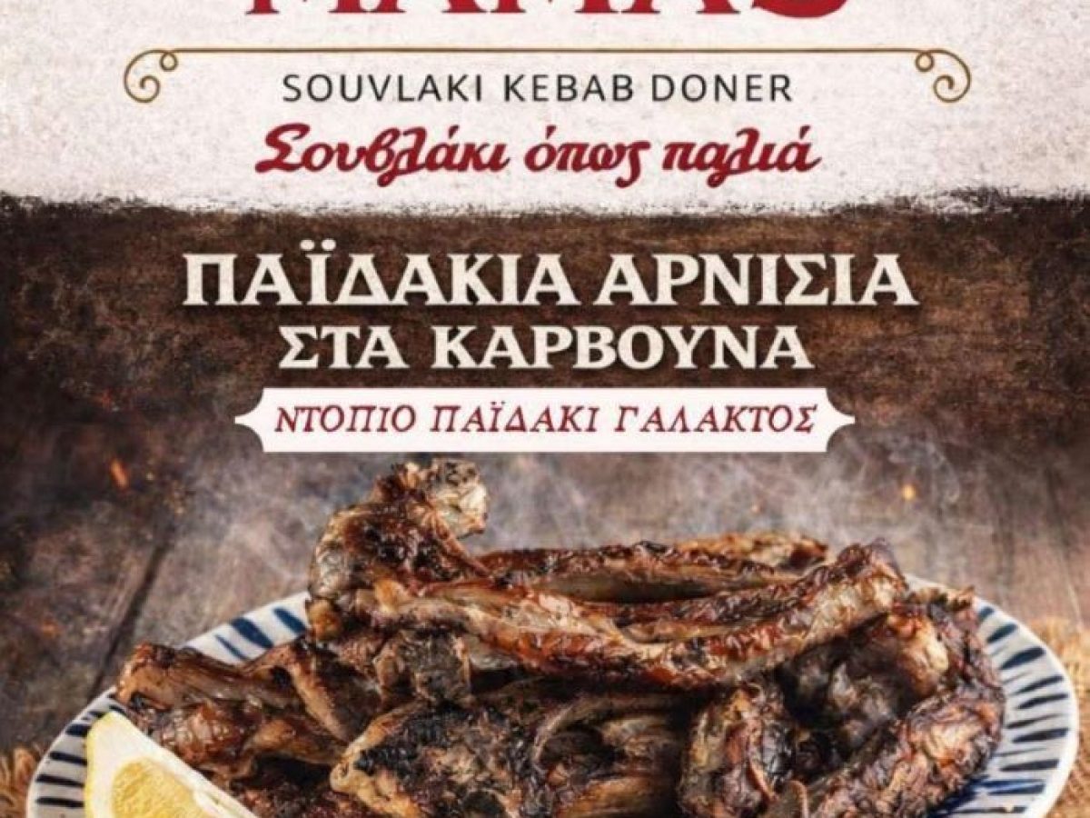 Ραφήνα: Παϊδάκια και άλλα εκλεκτά ψητά, σήμερα Κυριακή, στο Mamas