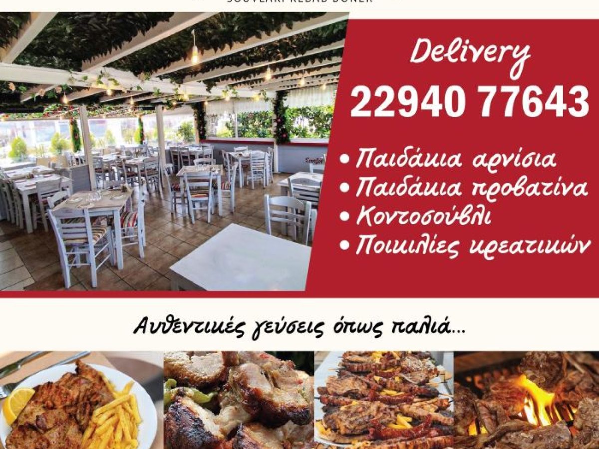 Ραφήνα: Στο Mamas… η γεύση δεν παίζει, πρωταγωνιστεί, με παϊδάκια το ΣΚ