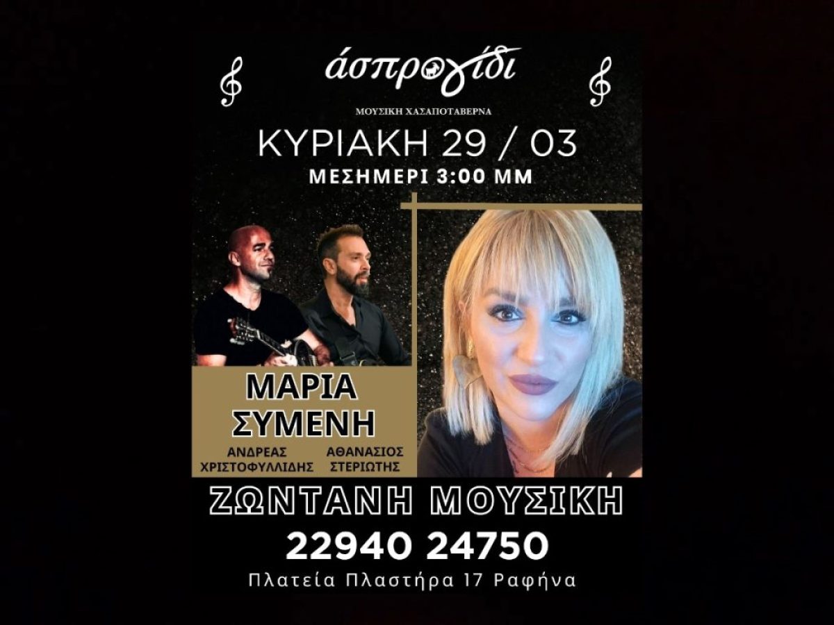 Ραφήνα: Ζωντανή μουσική Σάββατο βράδυ και μεσημέρι Κυριακής στο Άσπρο Γίδι