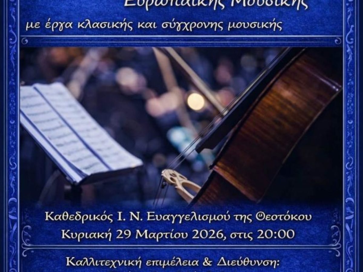 Ρόδος: Διήμερο μουσικής και κατάνυξης από το Μουσικό Σχολείο