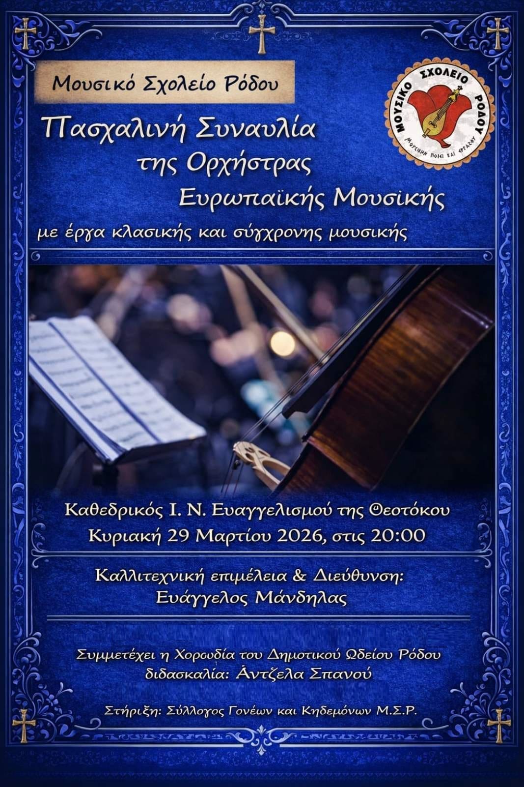 rodos-diimero-mousikis-ke-katanixis