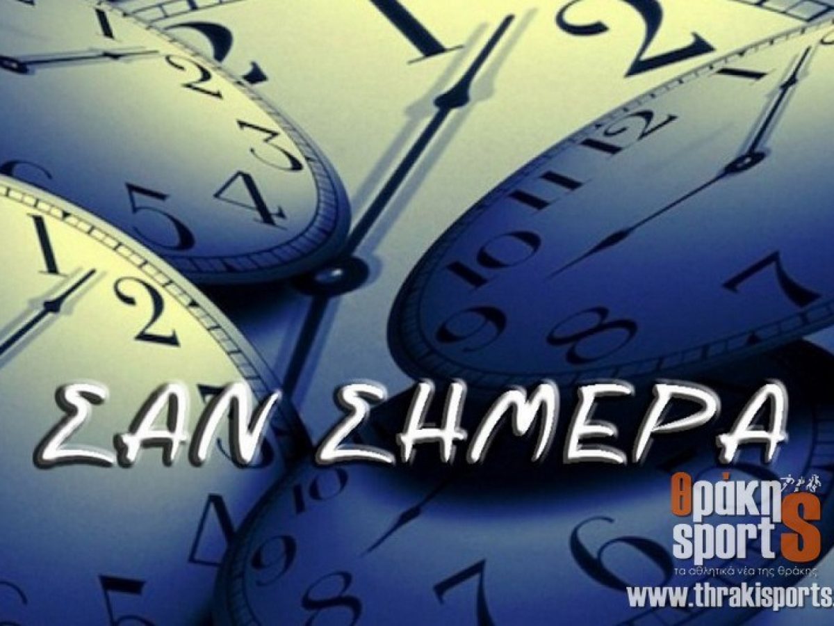 Σαν σήμερα στον αθλητισμό της Θράκης μέσα από το αρχείο του ThrakiSportS (1 Μαρτίου)