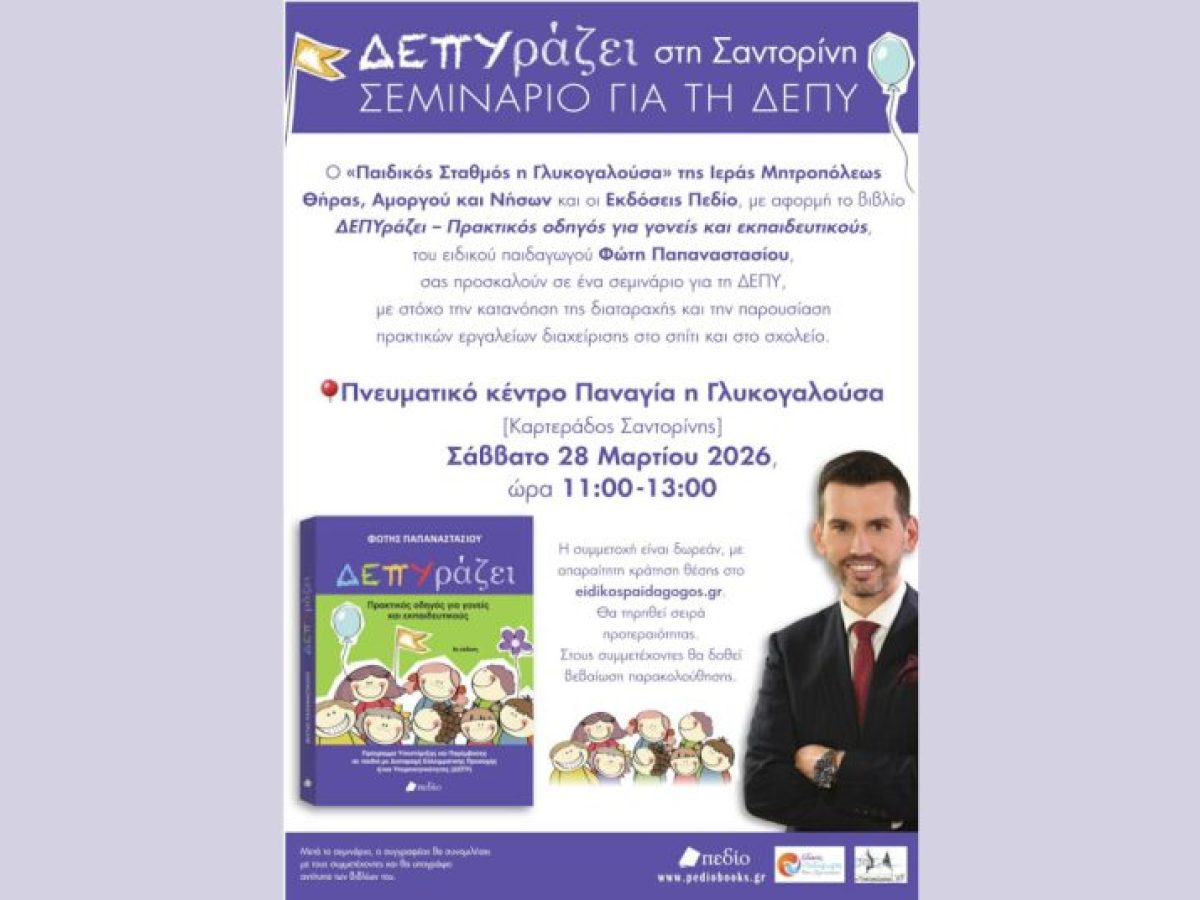 Σαντορίνη: Η Διαταραχή Ελλειμματικής Προσοχής ή/και Υπερκινητικότητας στην επόμενη Σχολή Γονέων