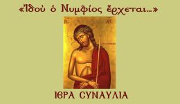 santorini-idou-o-nimfios-erchete…