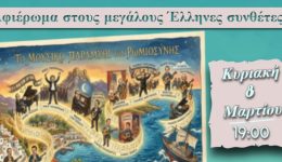 santorini-mousiko-afieroma-stous-megalous-1