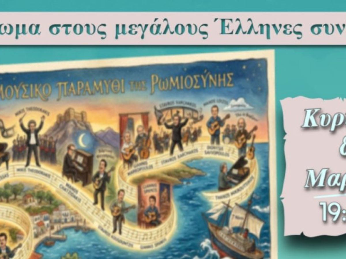 Σαντορίνη: Μουσικό αφιέρωμα στους μεγάλους Έλληνες συνθέτες την Κυριακή 8/3