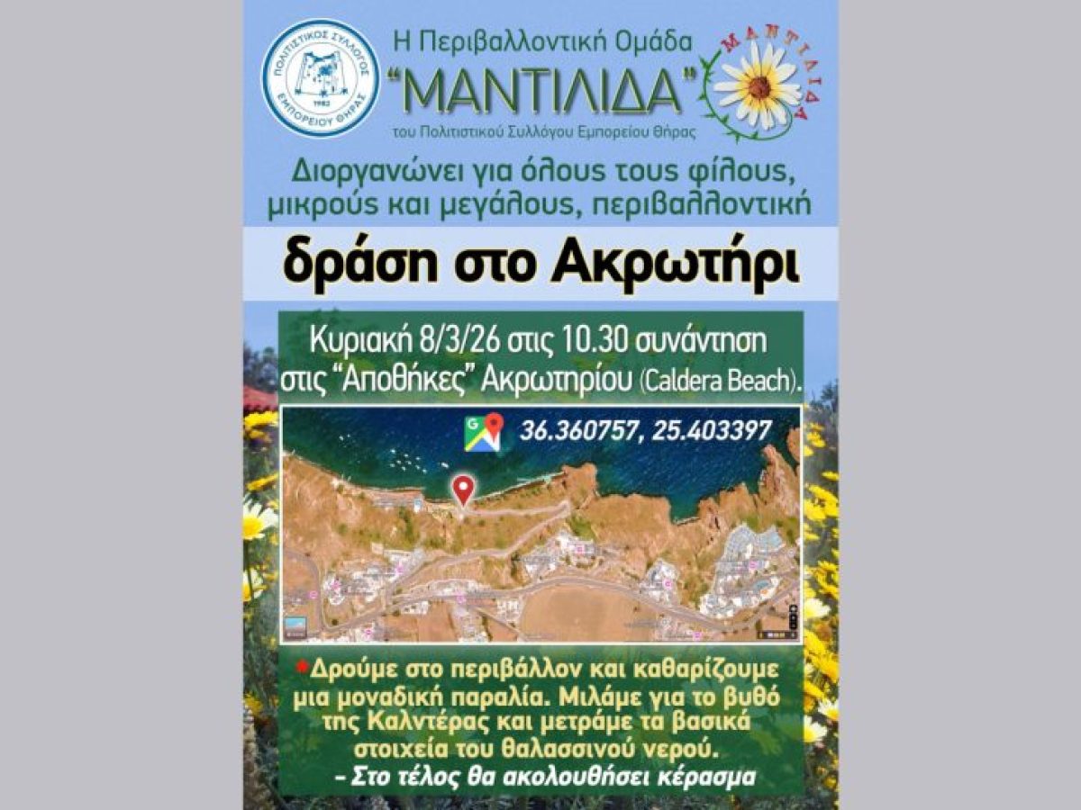 Σαντορίνη: Περιβαλλοντική δράση με τη “Μαντιλίδα” στο Ακρωτήρι